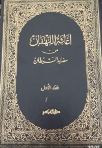 Ighatsatul Lahfan Min Masayid Shaitan