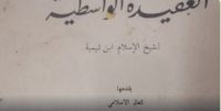 Al-Aqidatul Wastiyah