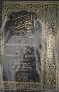 Al-Aziz syarah al-wajiz al-ma'ruf bissarah al-kabir