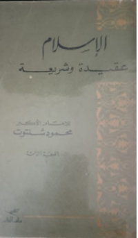 Al-Islam Aqidah Wassyari'ah