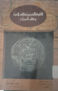 An-naqudi al-arabiyah wal islamiyah