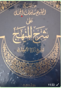 Hasyiah syekh sulaiman al-jamal