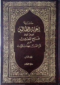 Image of Hasyiyah I'anatut Thalibin 'ala Halli Alfazhi Fathi Al-Mu'in