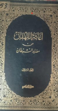 Image of Ighatsatu al-lahfan