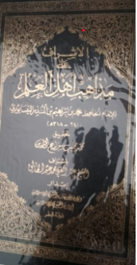 Israf ala madhahib ahlil ilmi