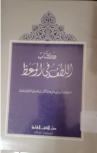 Image of Kitab Al-Latifu fi alwa'ji
