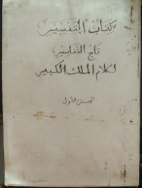 Kitabu al tafsir Taju al tafsir Likalami al mulki al kabir