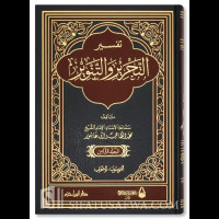 Image of Tafsir al-tahrir wa al-tanwir