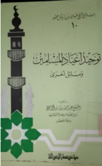 Tauhidu a'yadalmuslimin