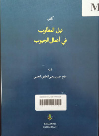 Image of Nailul mathlub fi a'malil juyub