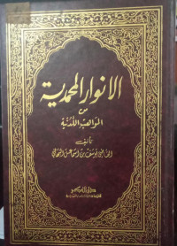 Al-Anwar al-Muhammadiyyah min al-mawahib al-laduniyyah