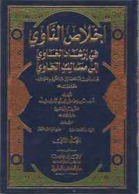 Ikhlasunnaawii fi Irsadu Al-Ghawii Ila Masaaliki Al-Haawi 1