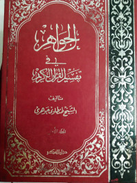 Image of Al Jawahir fi tafsir al Qur'an al karim Jilid 1