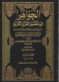 Al-Jawahir Fi Tafsir Al-Qur'ani Al- Karim 17-18