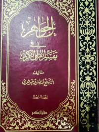 Al Jawahir fi tafsir al Qur'an al karim  jilid 4