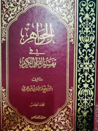 Al Jawahir  fi tafsir al Qur'an al karim jilid 5