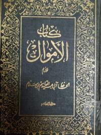 Kitab al Amwal Lil Imam Al Hafizh Abi Abid Al Qasimi bin Sallim