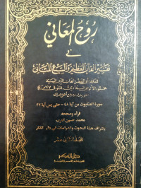 Ruh-Al Ma'ani Fi Tafsir Al-Qur'an Al-'Azhim Wa As-Sab'i Al-Matsani Jilid 12