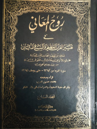 Ruh-Al Ma'ani Fi Tafsir Al-Qur'an Al-'Azhim Wa As-Sab'i Al-Matsani Jilid 7