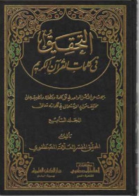 Al-Tahkik fi Kalimaati Al Qur'an Al-Karim 7