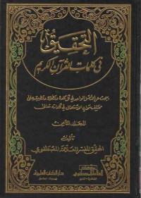 Al-Tahkik fi Kalimaati Al Qur'an Al-Karim 8