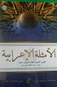 al-Amthilah al-i'rabiyah