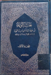 Image of Bughyatu al-Wu'at Fi Thabaqati al-Lughawiyyin wa al-Nuhati: Jilid 1