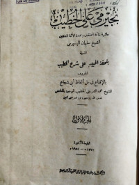 Image of Bujairimi ‘Ala Al-Khathib Jilid.1