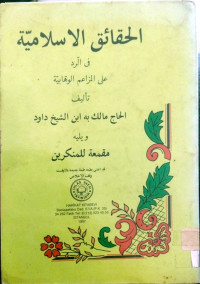 Image of al-Haqaiqul Islamiyyah fi ar-Raddi 'alal Maza'imil Wahhabiyyah