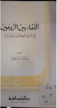 Image of Al-lifa'i bainijaujaini