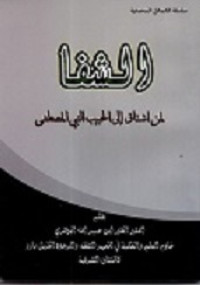 Asy-Syifa li man Asytaq ila al-Habib al-Nabiy al-Mushthafa