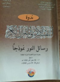 Attafsiir al Adaby lil Qur'ani al Karim