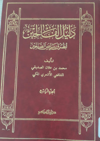 Dalilul falihin li thuruqi riyadhis shalihin