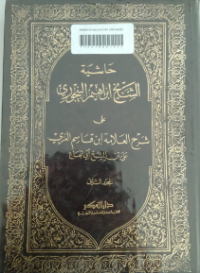 Image of Hasyiyah al Bajury 'ala ibni Qasim Al Ghazi ala Matin Al Syekh Abi Syuja'