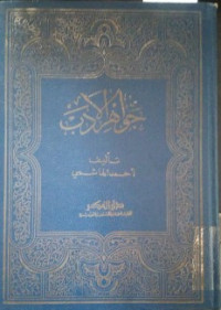 Image of Jawahir al-adab: fi adabiyyat wa insya lughah al-'arb