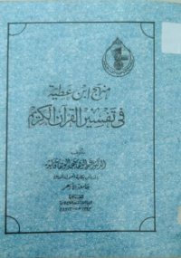 Manhaj Ibn Atiyah Fi Tafsir Al-Qur'an Al-Karim