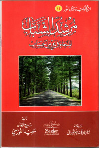 Mursyidu al-Syabab Li al-Najati fi Yaum al-Hisab