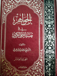 Al Jawahir fi tafsir al Qur'an al karim  jilid 10