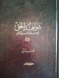 Syawahidul Haq fi Istighotsah bi Sayyidil Kholaq dan Al Asalib Al Badi'ah fi Fadhli Shohabah wa Iqna'us Syi'ah