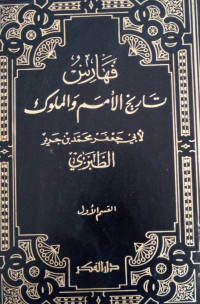 Faharisu Tarikh Al Umam wal muluk: al Qismul Awwal  (Juz 12)