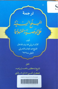 Terjemah Al-Minah As-Saniyyah 'Ala Al-Washiyyat Al-Matbuliyyah