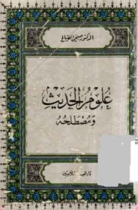 Ulum Al-Hadits Wa Musthalahuhu